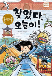 찾았다, 오늘이!(우리끼리 연극 동화 2)