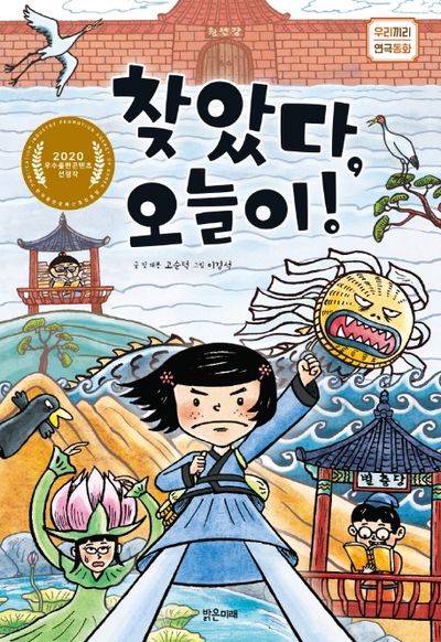 찾았다, 오늘이!(우리끼리 연극 동화 2)