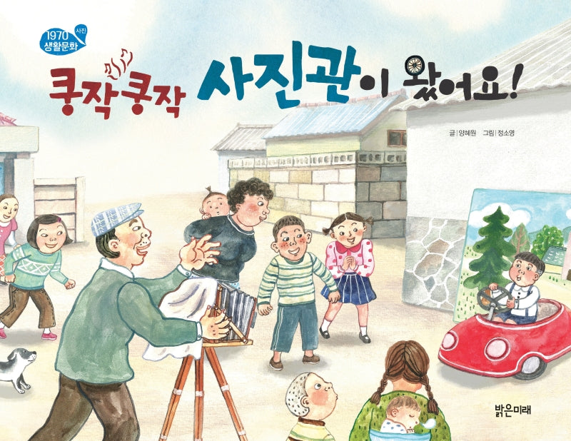 쿵작쿵작 사진관이 왔어요!(1970 생활문화 6)