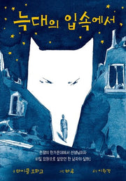 늑대의 입속에서(양장본 HardCover)