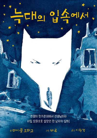 늑대의 입속에서(양장본 HardCover)