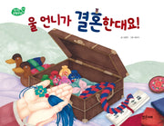울 언니가 결혼한대요!(1970 생활문화 7)