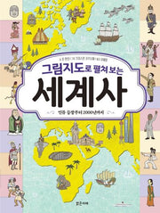 그림지도로 펼쳐 보는 세계사(양장본 Hardcover)