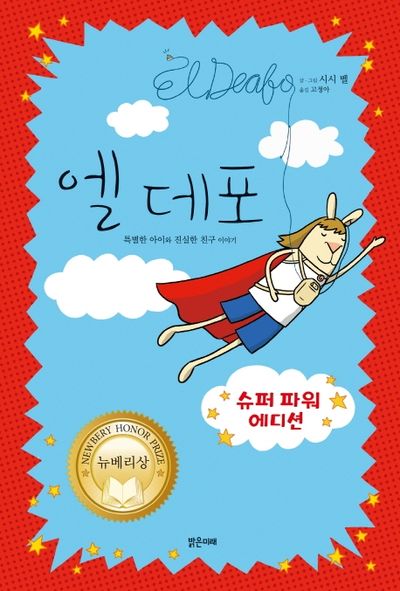 엘 데포(슈퍼 파워 에디션)(미래그래픽노블 1)(양장본 Hardcover)