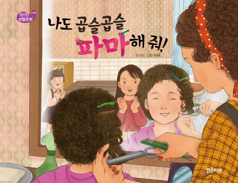 나도 곱슬곱슬 파마해 줘!(1970 생활문화 8)(양장본 Hardcover)