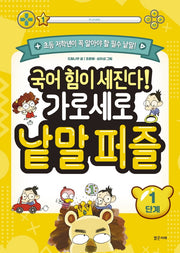 국어 힘이 세진다! 가로세로 낱말 퍼즐(1단계)