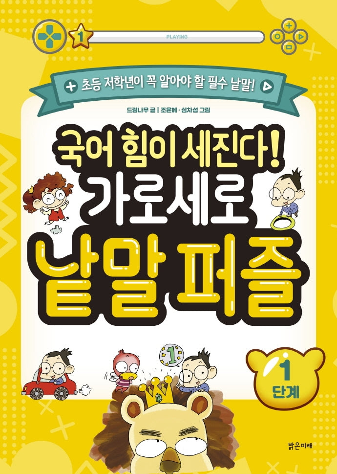 국어 힘이 세진다! 가로세로 낱말 퍼즐(1단계)