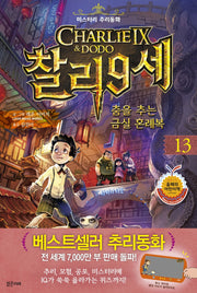 찰리9세 13: 춤을 추는 금실 혼례복(미스터리 추리동화)