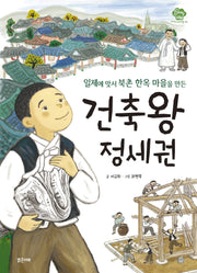 건축왕 정세권(아이스토리빌 42)