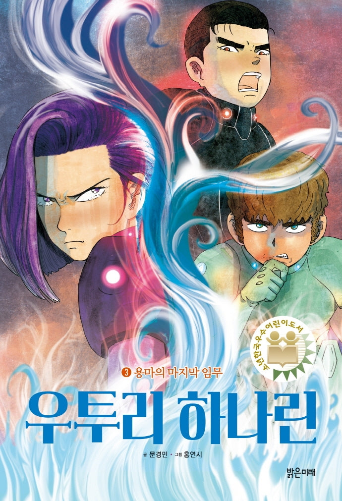 우투리 하나린 3: 용마의 마지막 임무