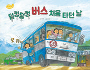 덜컹덜컹 버스 처음 타던 날(양장본 Hardcover)
