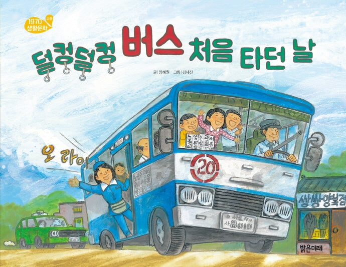덜컹덜컹 버스 처음 타던 날(양장본 Hardcover)
