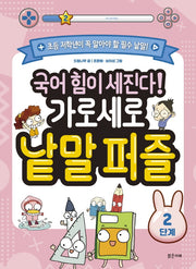 국어 힘이 세진다! 가로세로 낱말 퍼즐(2단계)