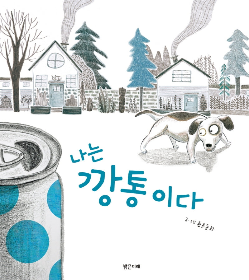나는 깡통이다(밝은미래 이야기 그림책 47)