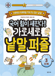 국어 힘이 세진다! 가로세로 낱말 퍼즐(3단계)