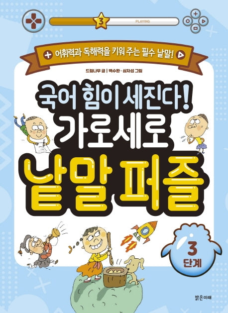 국어 힘이 세진다! 가로세로 낱말 퍼즐(3단계)