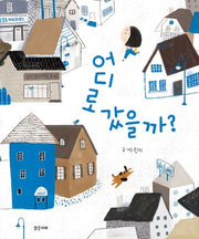 어디로 갔을까?(밝은미래 그림책 48)(양장본 Hardcover)