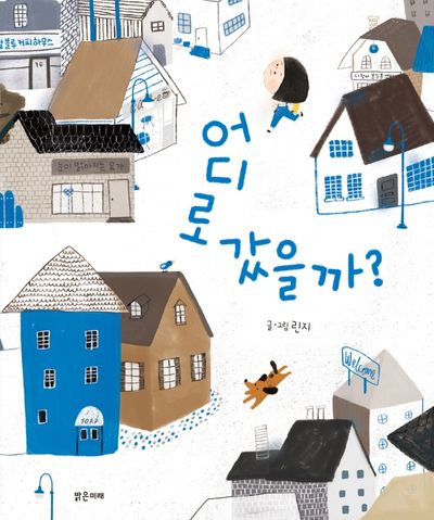 어디로 갔을까?(밝은미래 그림책 48)(양장본 Hardcover)