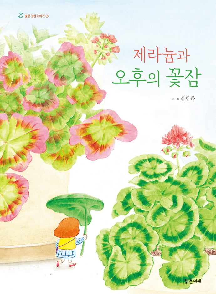 제라늄과 오후의 꽃잠(별빛 정원 이야기 2)(양장본 HardCover)