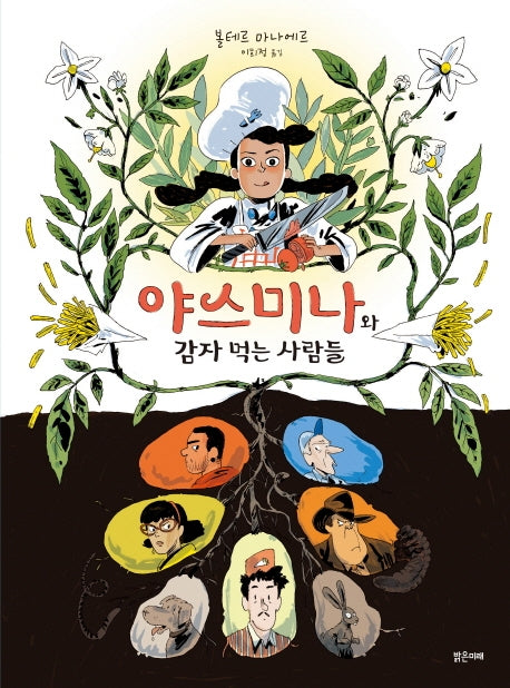 야스미나와 감자 먹는 사람들(미래그래픽노블 6)(양장본 Hardcover)
