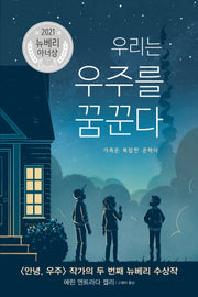 우리는 우주를 꿈꾼다(양장본 Hardcover)