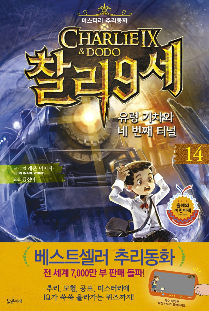 찰리 9세 14: 유령 기차와 네 번째 터널