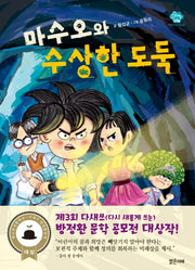 마수오와 수상한 도둑(아이스토리빌 43)