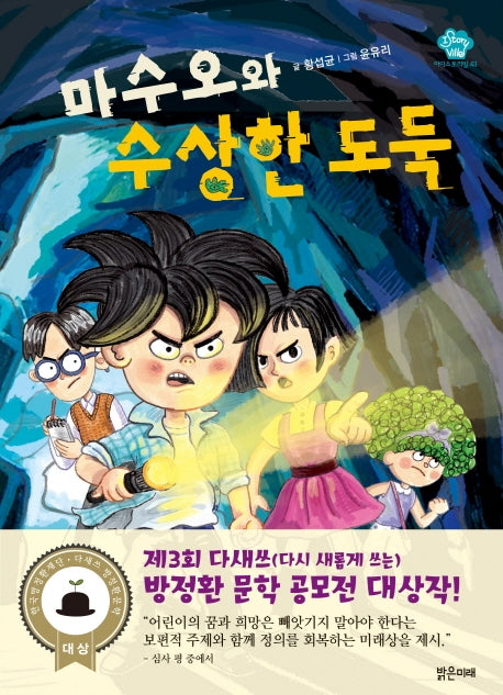 마수오와 수상한 도둑(아이스토리빌 43)
