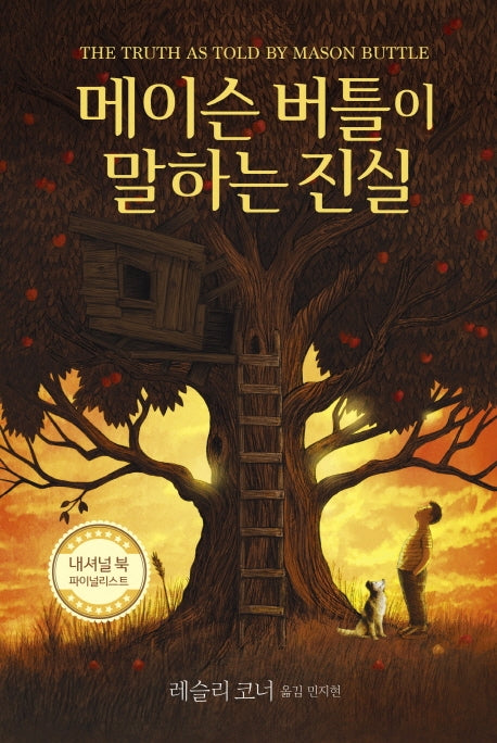 메이슨 버틀이 말하는 진실(양장본 HardCover)