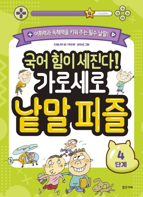 국어 힘이 세진다!가로세로 낱말 퍼즐(4단계)