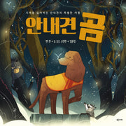 안내견 곰(미래그래픽노블 7)(양장본 Hardcover)
