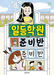 일등학원 준비반 준비반(아이스토리빌 44)