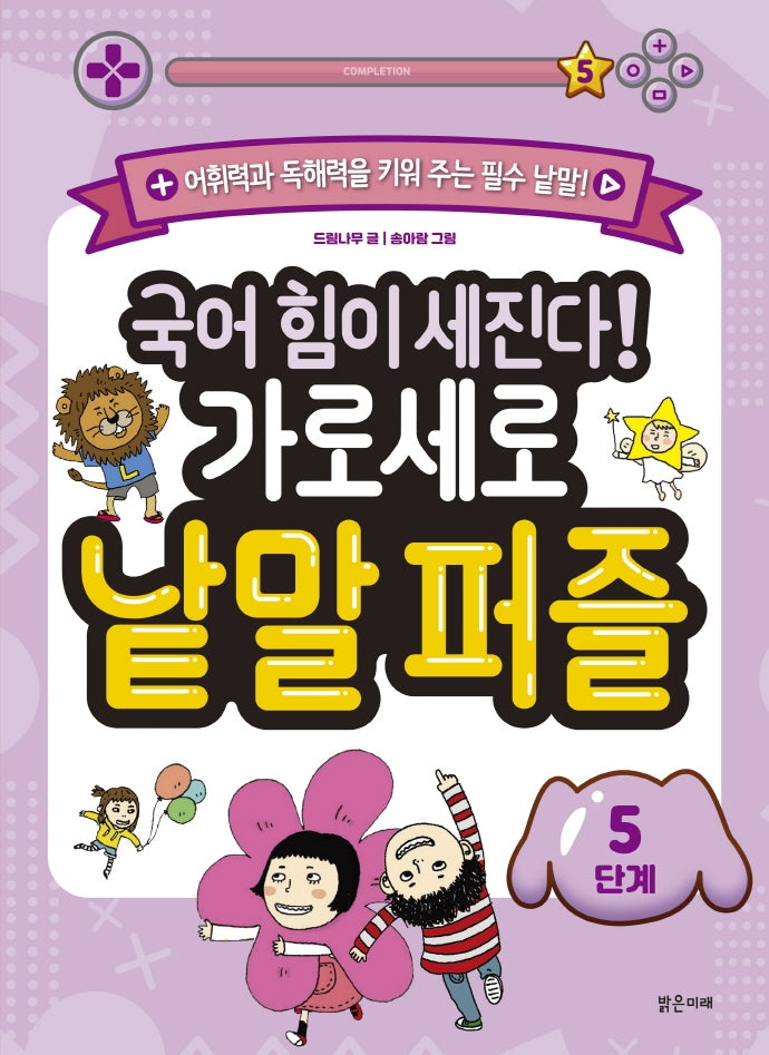 국어 힘이 세진다! 가로세로 낱말 퍼즐 (5단계)