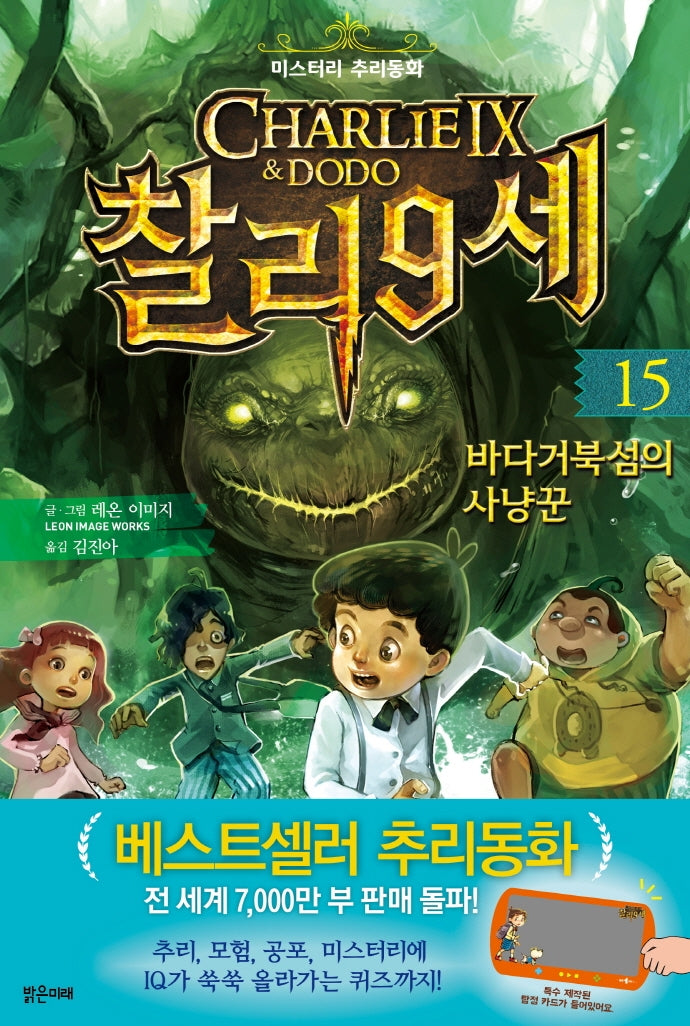 찰리 9세 15: 바다거북섬의 사냥꾼
