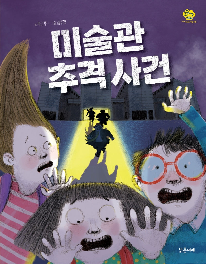 미술관 추격 사건(아이스토리빌 45)
