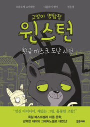 고양이 명탐정 윈스턴(양장본 HardCover)