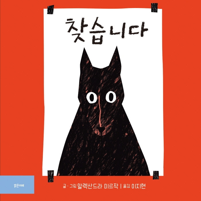 찾습니다(밝은미래 그림책 50)(양장본 Hardcover)