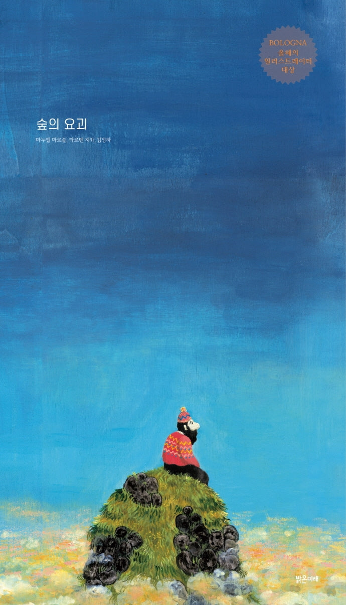 숲의 요괴(밝은미래 그림책 51)(양장본 Hardcover)