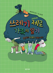 쓰레기 제로 가족의 일기(미래그래픽노블 8)(양장본 Hardcover)