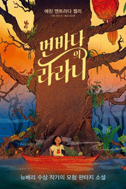 먼바다의 라라니(미래주니어노블 9)(양장본 Hardcover)