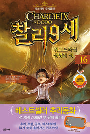 찰리 9세 16: 위그드라실 생명의 성