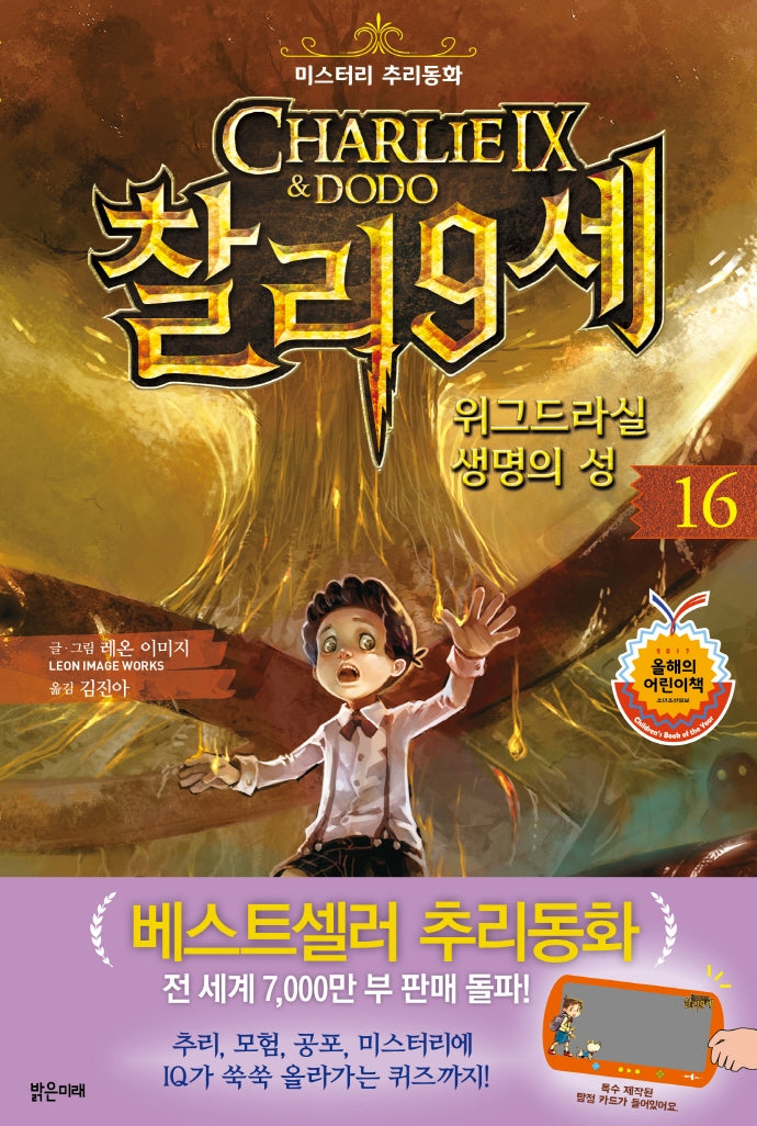 찰리 9세 16: 위그드라실 생명의 성