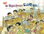 와, 점심시간이다! 도시락 먹자!(1970 생활문화)