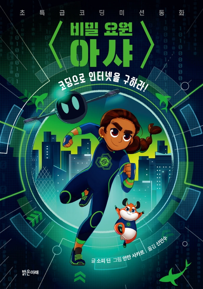 비밀 요원 아샤 1: 코딩으로 인터넷을 구하라!
