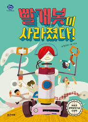 빨개봇이 사라졌다!(아이스토리빌 46)