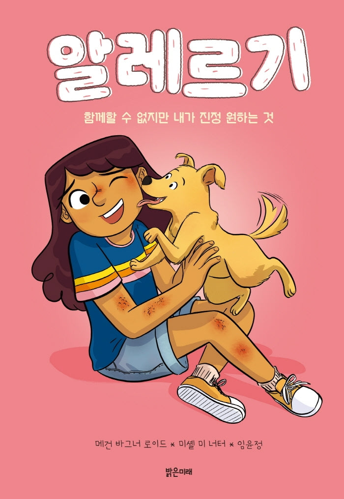 알레르기(미래그래픽노블 9)(양장본 Hardcover)