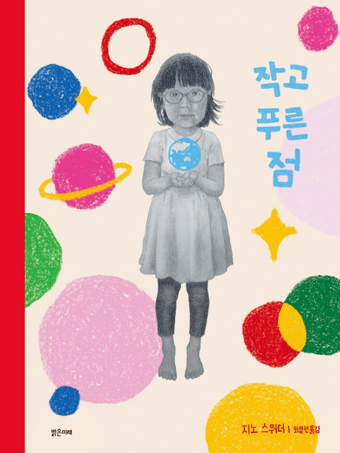 작고 푸른 점(밝은미래 그림책 53)(양장본 HardCover)