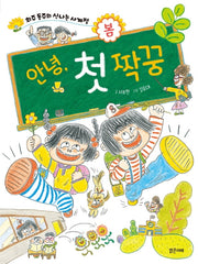 안녕, 첫 짝꿍(희주 동주의 신나는 사계절: 봄 1)