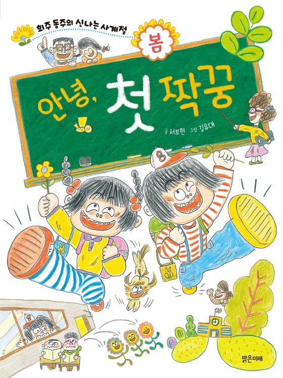 안녕, 첫 짝꿍(희주 동주의 신나는 사계절: 봄 1)