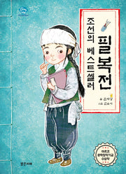 조선의 베스트셀러, 필복전(아이스토리빌 47)